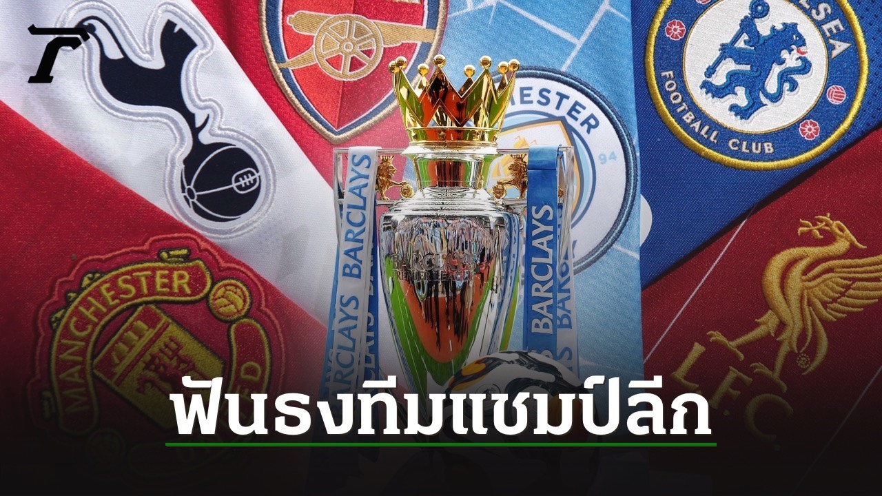 แชมป์พรีเมียร์ลีก วิเคราะห์ฟอร์มและปัจจัยลุ้นแชมป์แบบเจาะลึก
