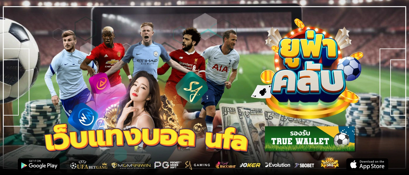 เว็บแทงบอล ufa เริ่มต้นแทงบอลออนไลน์แบบมือโปรง่าย ๆ