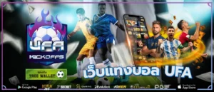 เว็บแทงบอล ufa 