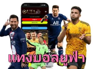 แทงบอลเดี่ยว UFABET