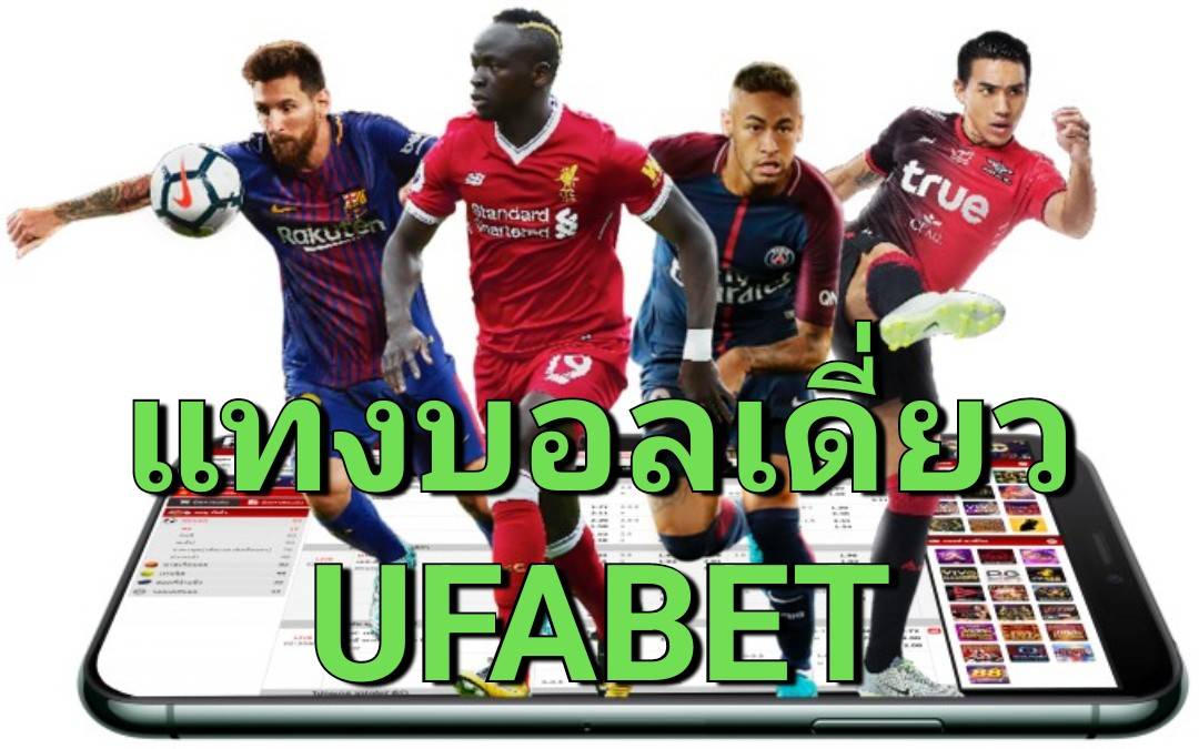 แทงบอลเดี่ยว UFABET ลุ้นสนุกแบบไม่ซับซ้อน