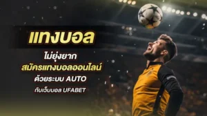 แทงบอลออนไลน์ UFABET