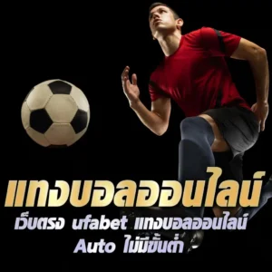 แทงบอลออนไลน์ auto