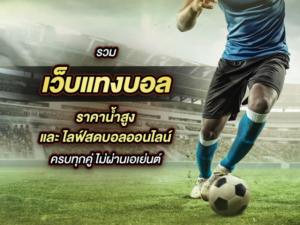 เว็บพนันฟุตบอล