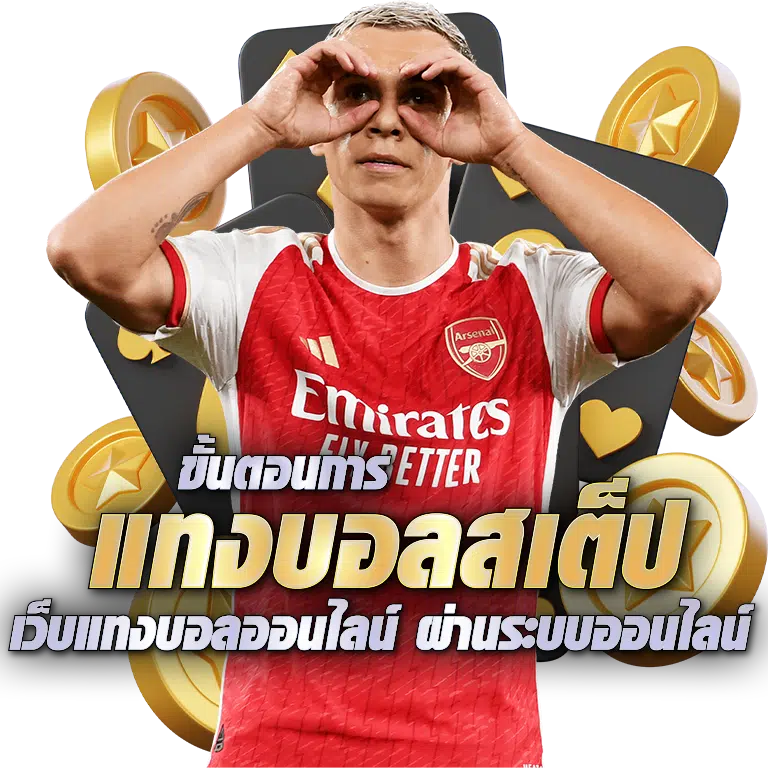 แทงบอลสเต็ป เทคนิคแทงบอลง่ายๆ ทำกำไรได้แบบมือโปร