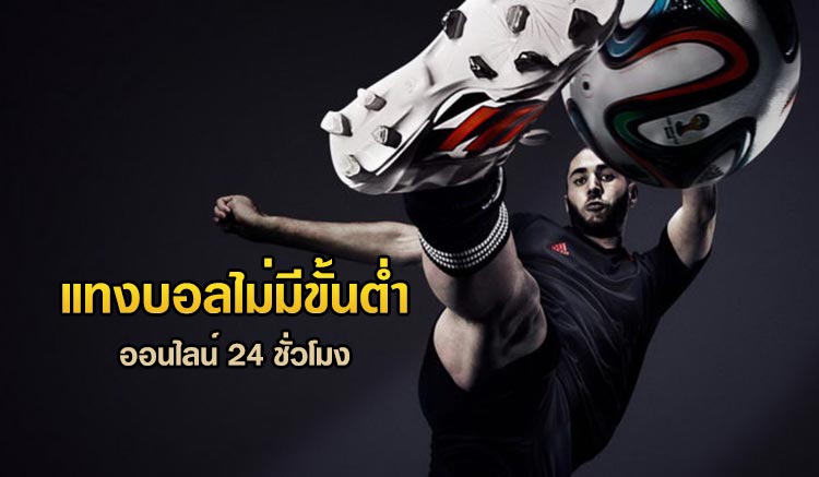 แทงบอลไม่มีขั้นต่ำ เริ่มต้นสนุก เล่นง่าย เหมาะกับทุกคน