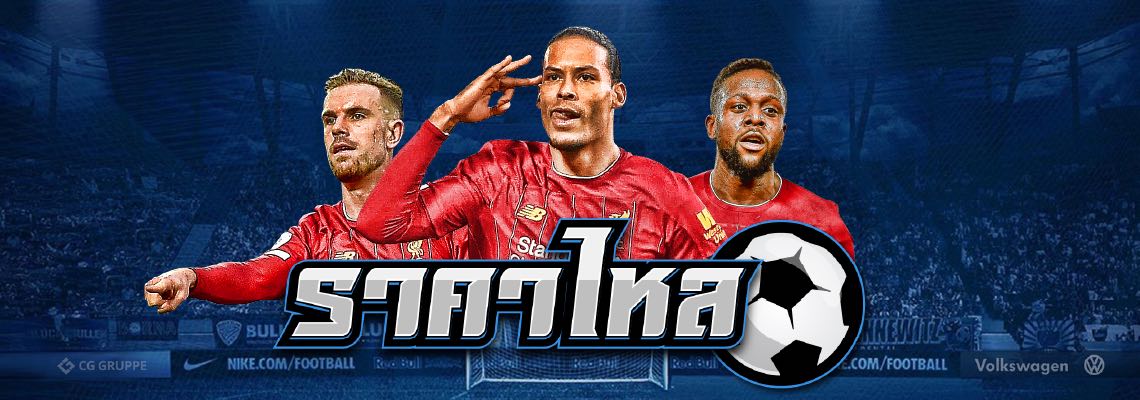 ราคาบอลไหล 1×2 วิเคราะห์เจาะลึกแนวโน้มเกมพร้อมเทคนิคเดิมพันชั้นเซียน