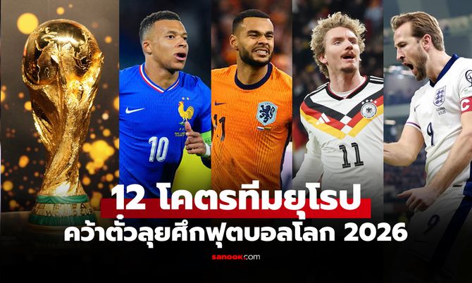 ได้ชัวร์แล้ว 12 ทีม เข้ารอบฟุตบอลโลก 2026 แบบไม่ต้องลุ้นเพิ่ม พร้อมฟอร์มสุดมั่นของชาติยุโรป