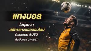 แทงบอลออนไลน์ auto สนุก ลื่นไหล พร้อมเทคนิคแทงบอลแบบมือโปร