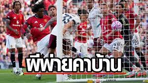 ผลบอล แมนยูย้อนเกมพลิกล็อก เจอเอฟเวอร์ตัน 10 คนแต่ยังพลาดท่า