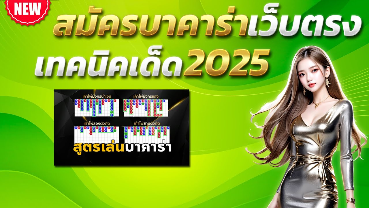 สมัครบาคาร่าเว็บตรง เล่นง่าย ปลอดภัย ได้เงินจริง ไม่ต้องงง