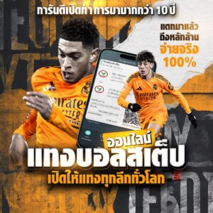 แทงบอลสเต็ป