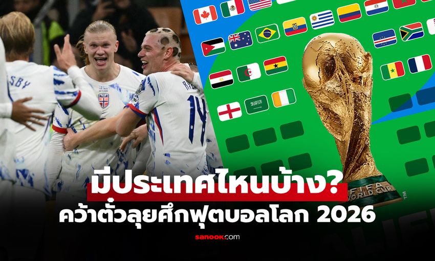 ศึกฟุตบอลโลก 2026 วิเคราะห์ครบทุกมิติ พร้อม 12 ทีมที่การันตีตั๋ว