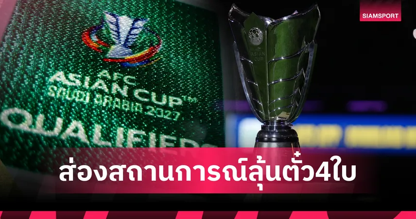 ชี้ชะตา 4 ที่นั่งสุดท้าย ศึกคัดบอลโลกที่ทุกลมหายใจคือความหวังของทั้งทวีป