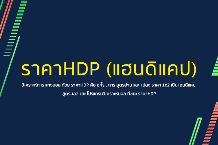แฮนดิแคป vs 1×2 เลือกแบบไหนคุ้มกว่า เข้าใจมุมมองบอลจริงก่อนตัดสินใจเดิมพัน