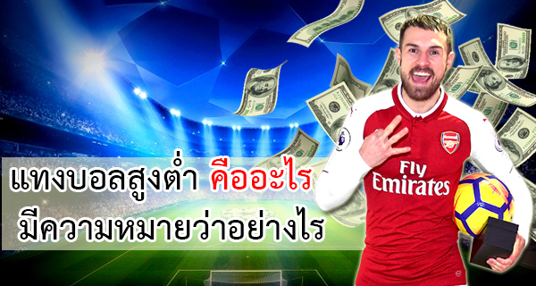 แทงบอลสูงต่ำ Over/Under เรียนรู้เทคนิคง่ายๆ ทำกำไรได้จริง