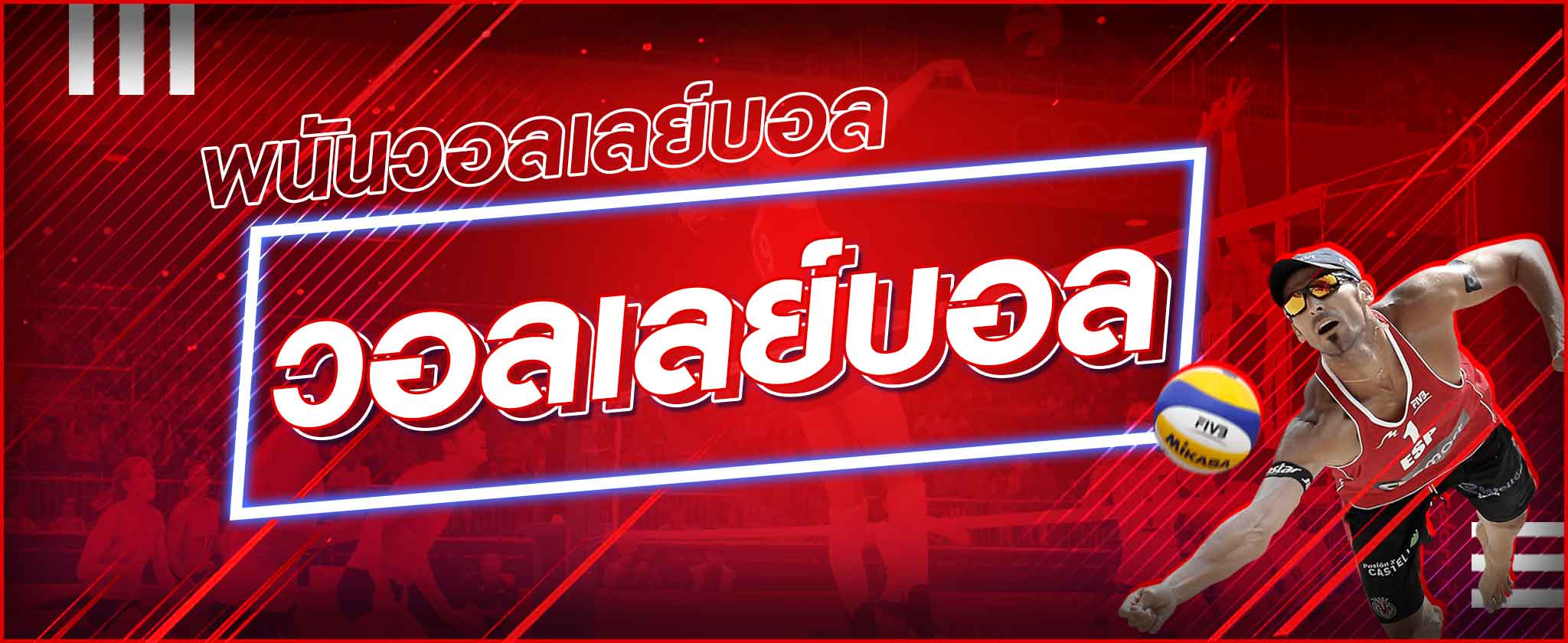 เว็บวอลเลย์บอล ufabet เปิดมุมคิดใหม่ รู้เกมก่อนราคา อ่านจังหวะเซต วางเดิมพันอย่างมีชั้นเชิง