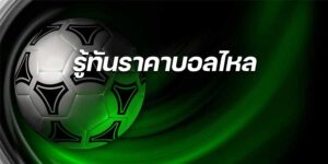 ราคาบอลไหล 1x2