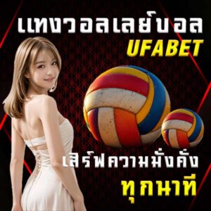 แทงวอลเลย์บอล ufabet