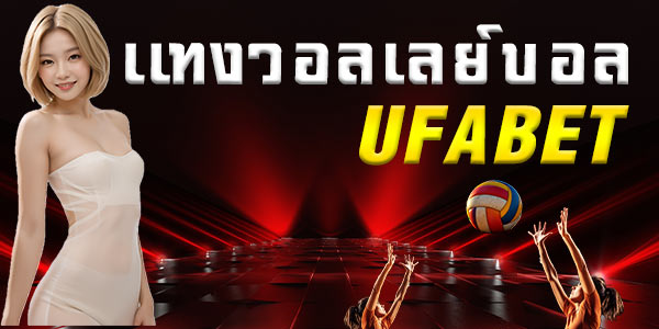 แทงวอลเลย์บอล ufabet เปิดมุมเล่นแบบคนรู้ของจริง ละเอียดแต่ลื่นตามเกมจริง ชัดๆ