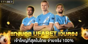 UFABET เว็บตรง แทงบอลสด